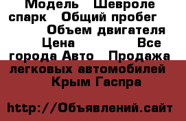  › Модель ­ Шевроле спарк › Общий пробег ­ 69 000 › Объем двигателя ­ 1 › Цена ­ 155 000 - Все города Авто » Продажа легковых автомобилей   . Крым,Гаспра